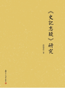 《史记志疑》研究