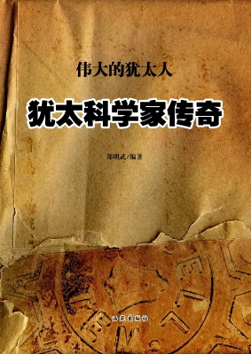犹太科学家传奇