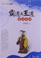 霸道与王道·秦汉帝国