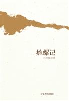 拾螺记
