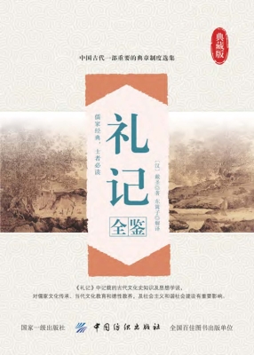 礼记全鉴