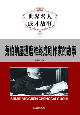 萧伯纳屡遭磨难终成剧