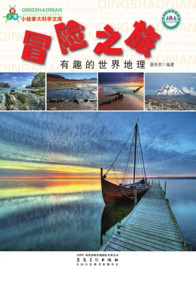 冒险之旅：有趣的世界地