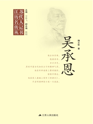 江苏历代名人传记丛书