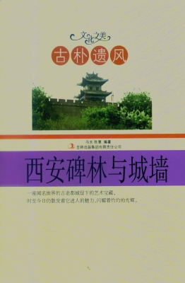 古朴遗风——西安碑林