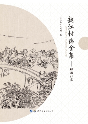 龙江村志全集——坦西