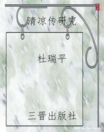 《清凉传》研究