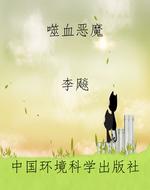 噬血恶魔