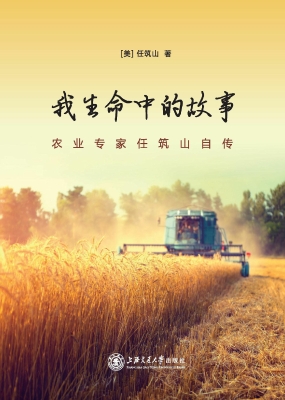 我生命中的故事——农