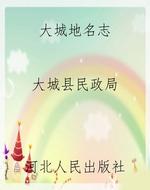 大城地名志