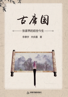 古庸国——张家界的前