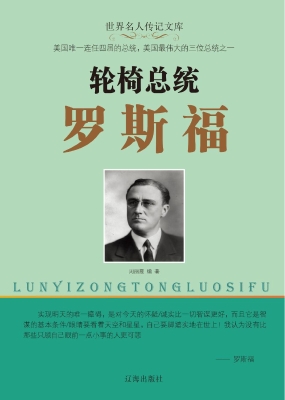 轮椅总统罗斯福