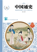 中国通史——宋