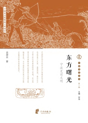 东方曙光——宁波史前
