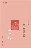 我了解的叶圣陶