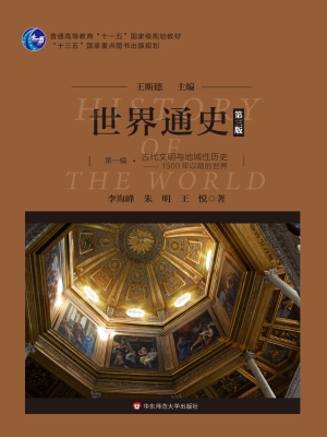 世界通史（第一编）——古
