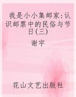 我是小小集邮家：认识邮