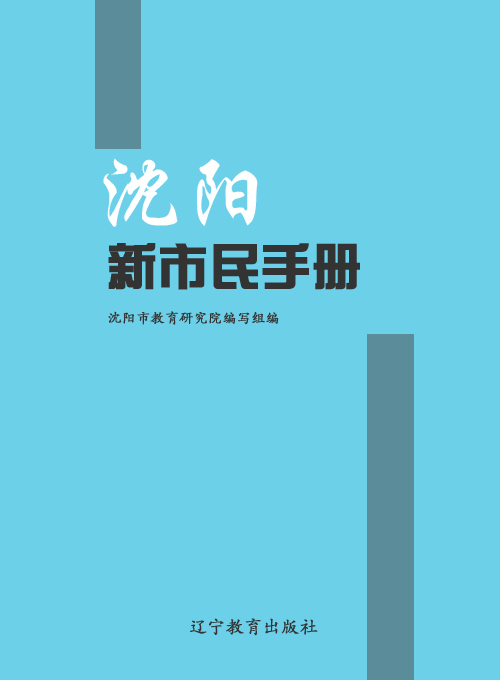 沈阳新市民手册