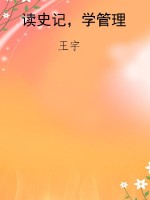 读史记，学管理