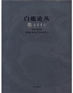 白鹿论丛