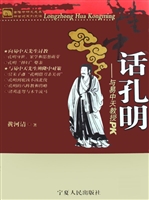 隆中话孔明——与易中