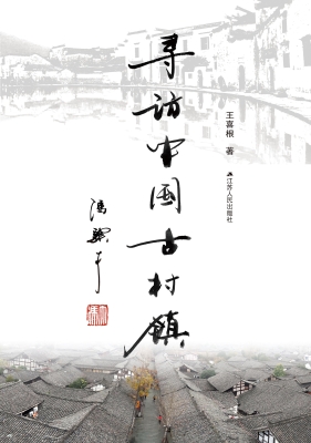 寻访中国古村镇