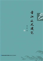 晋江文史漫笔