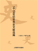 16-19世纪世界史文献
