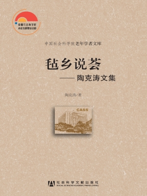 毡乡说荟——陶克涛文