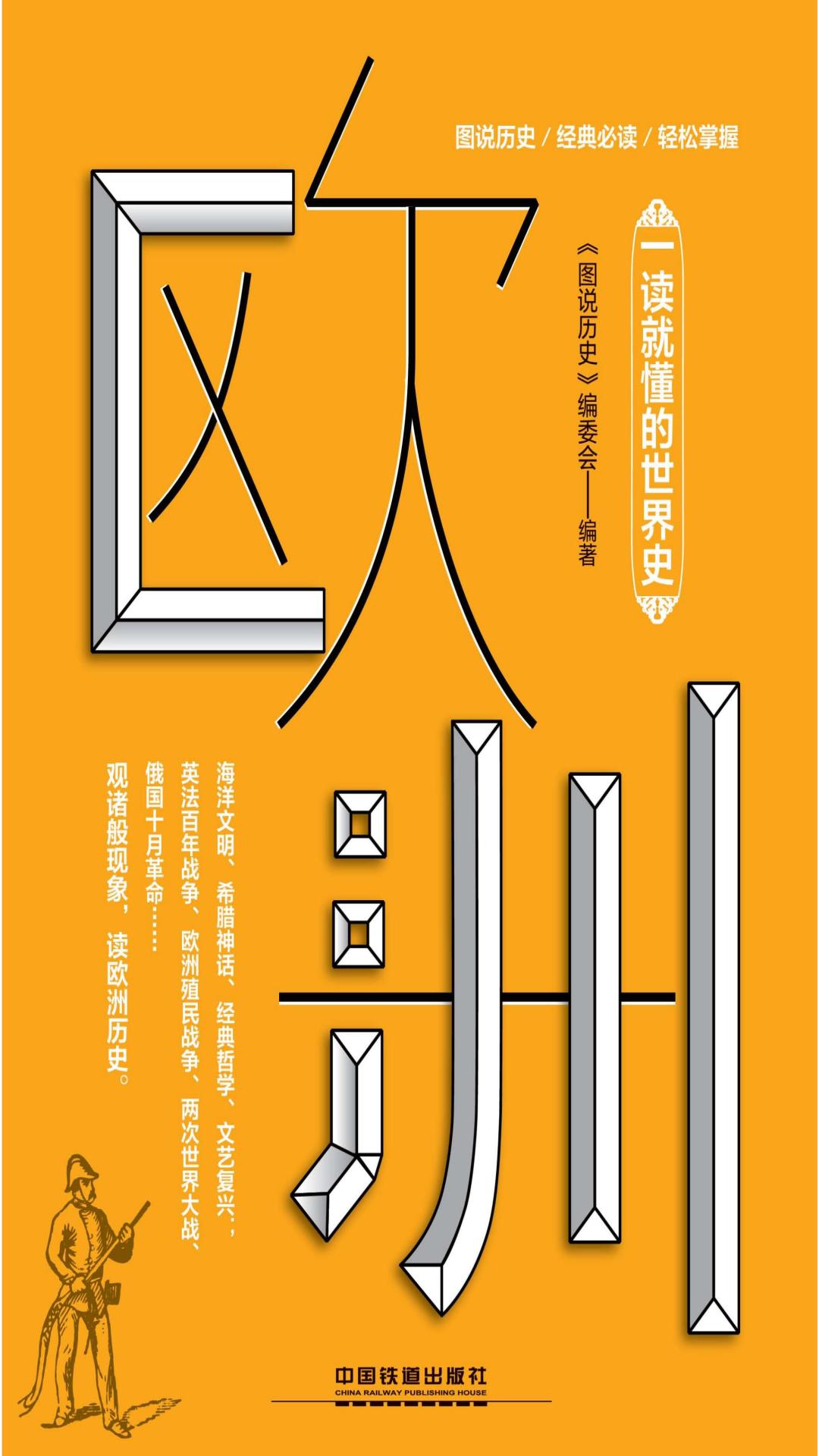 一读就懂的世界史·欧