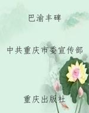 巴渝丰碑