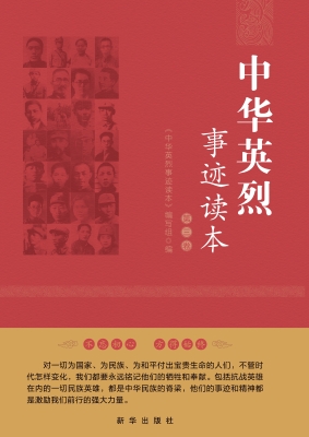 中华英烈事迹读本（第三