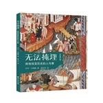 无法掩埋