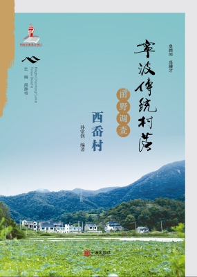 宁波传统村落田野调查