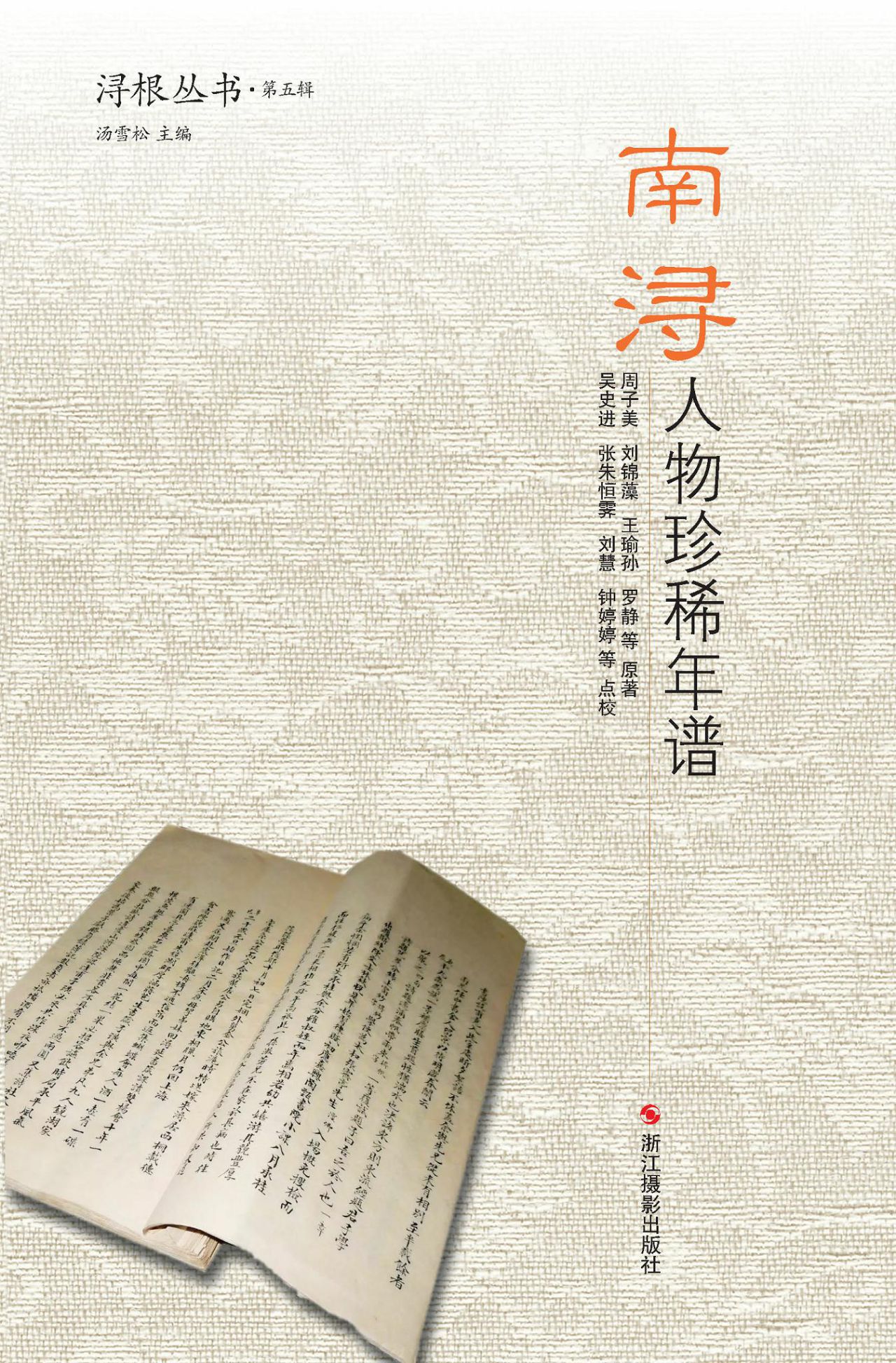 南浔人物珍稀年谱