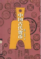 中国古代货币