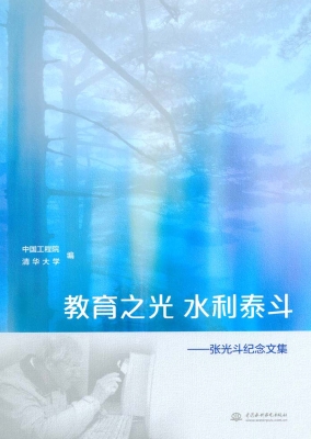 教育之光 水利泰斗—