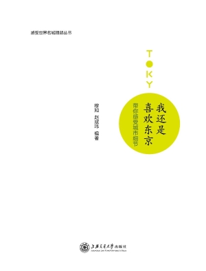 我还是喜欢东京——带