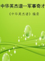 中华英杰谱--军事奇才