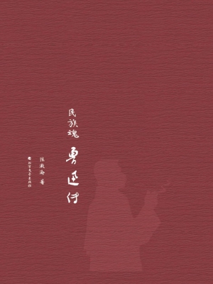 民族魂——鲁迅传
