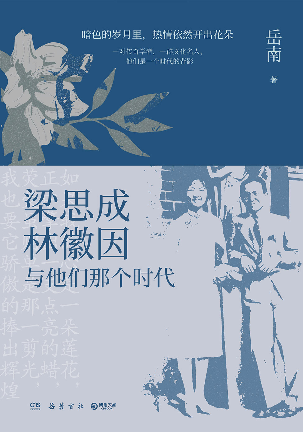 梁思成、林徽因与他们