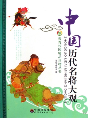 中国历代名将大观