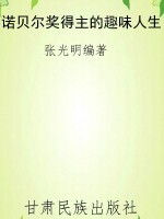 诺贝尔奖得主的趣味人