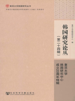 韩国研究论丛（第二十四
