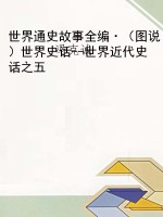 世界通史故事全编·（图