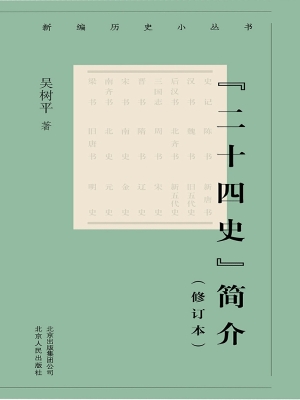 “二十四史”简介