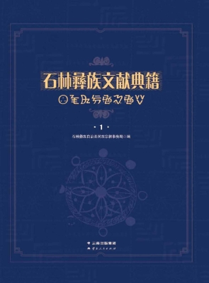 石林彝族文献典籍 1