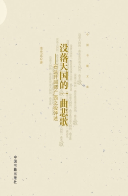 没落天国的一曲悲歌—