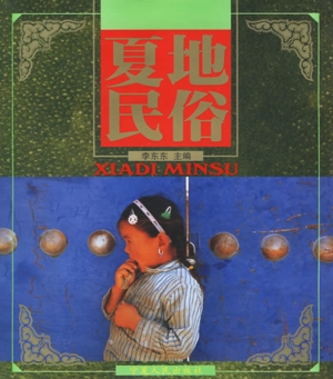 夏地民俗