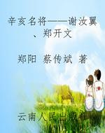 辛亥名将——谢汝翼、